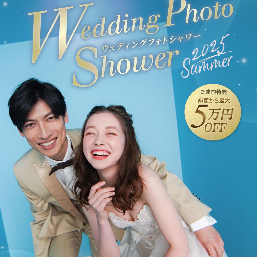 【限定開催🎉】WEDDING PHOTO SHOWER 2025