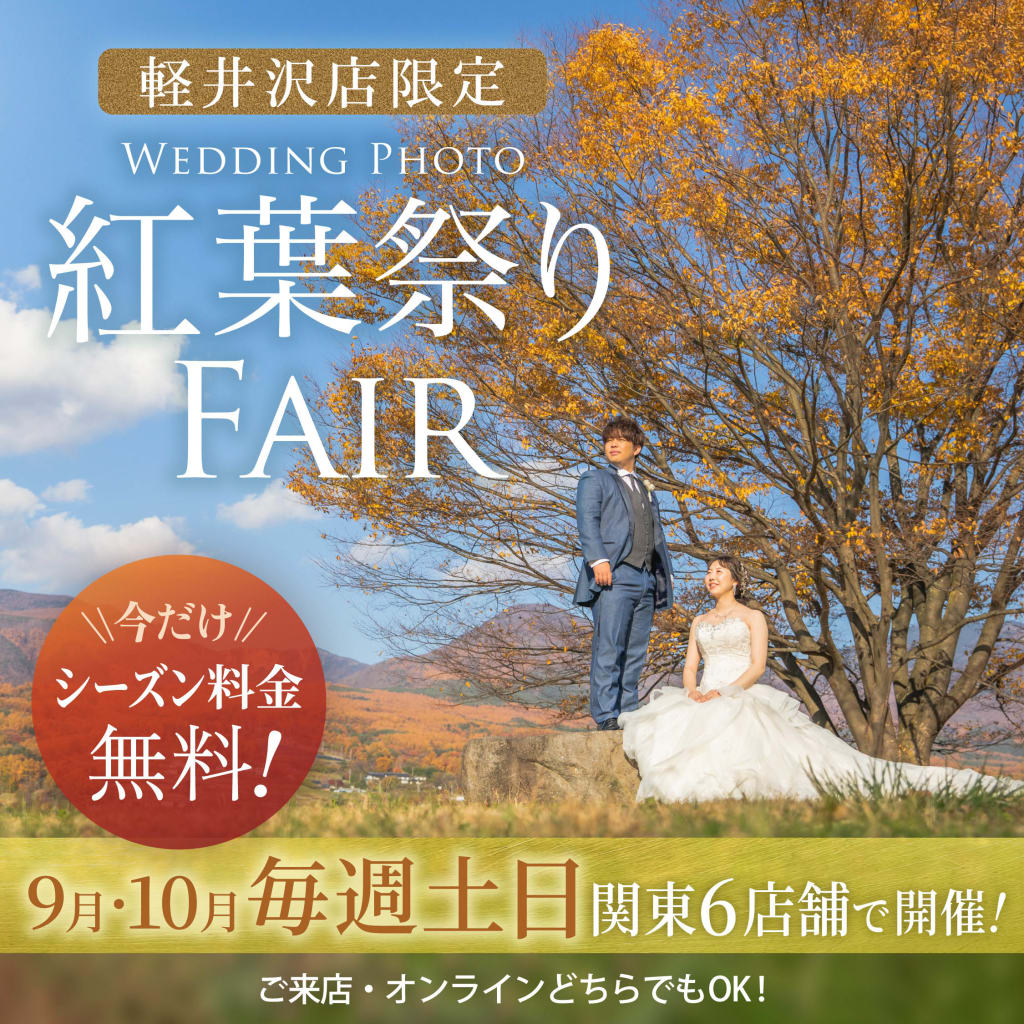 今が旬の軽井沢！紅葉祭りフェア★開催