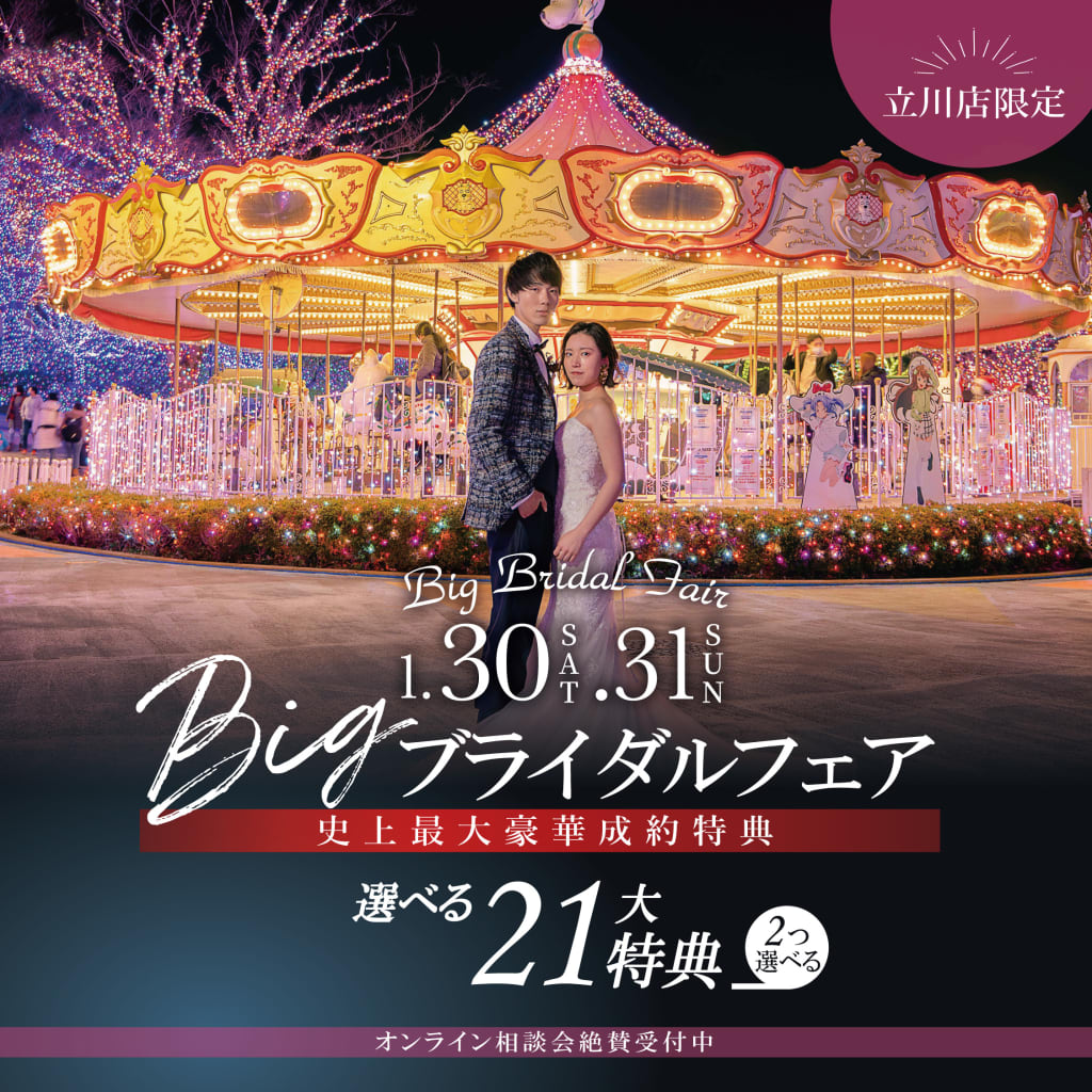 1 30 1 31立川店限定 Bigブライダルフェア開催 スタジオaqua 立川店 前撮り フォトウェディング