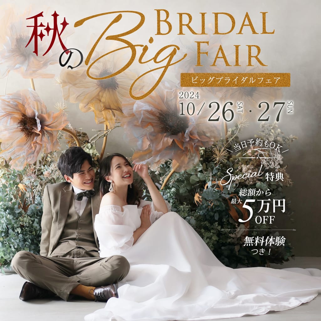 来週末10/26(土)27(日)は秋のBIGブライダルフェア！