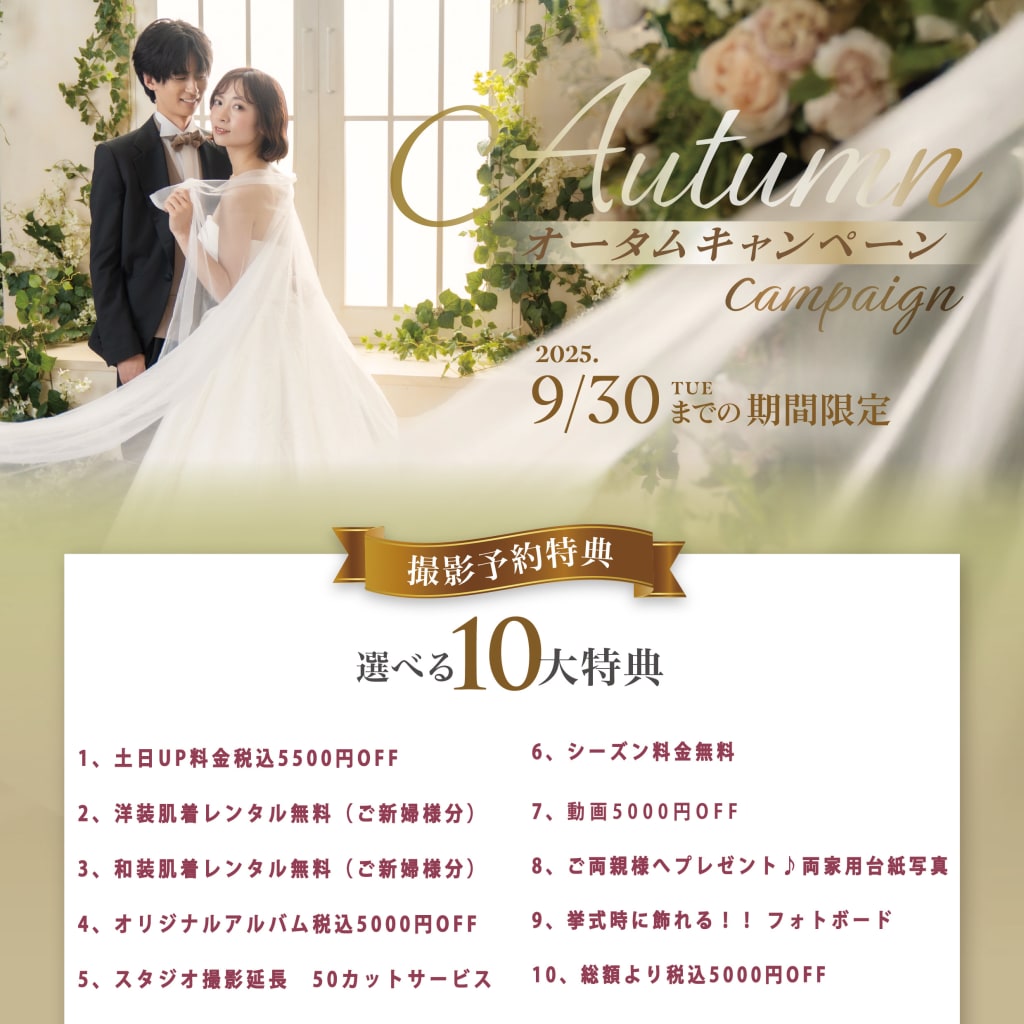 9月・10月撮影限定！お得なオータムキャンペーンをご紹介中