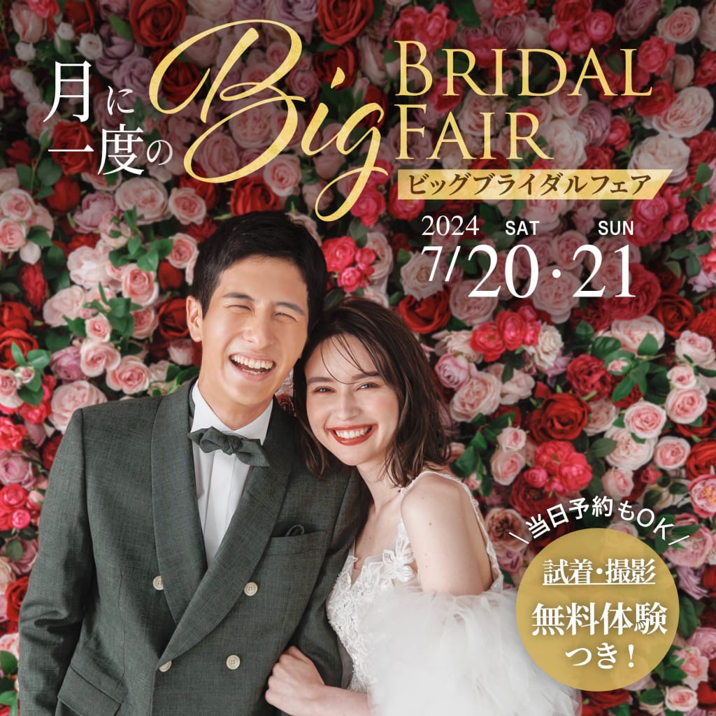 7/20・7/21限定！月に一度の『ビッグブライダルフェア』開催のお知らせ！！