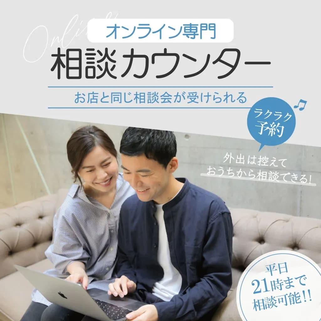 【平日21時まで♪】オンライン相談カウンター 予約受付中！