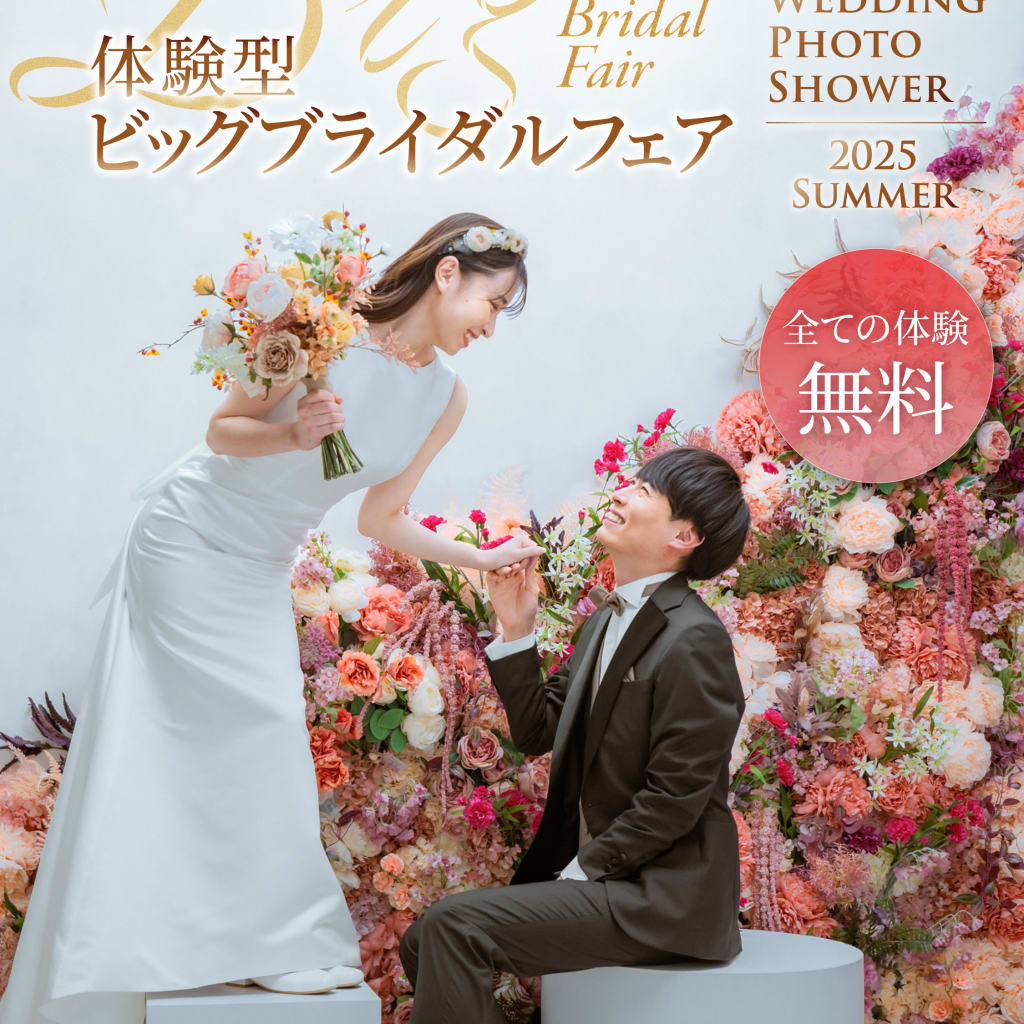 【限定開催】WEDDING PHOTO SHOWER 2025