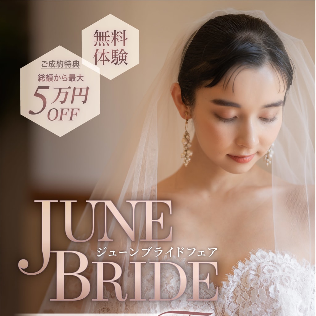 【5/31・6/1 限定開催中🫧】JUNE BRIDE - ジューンブライドフェア -