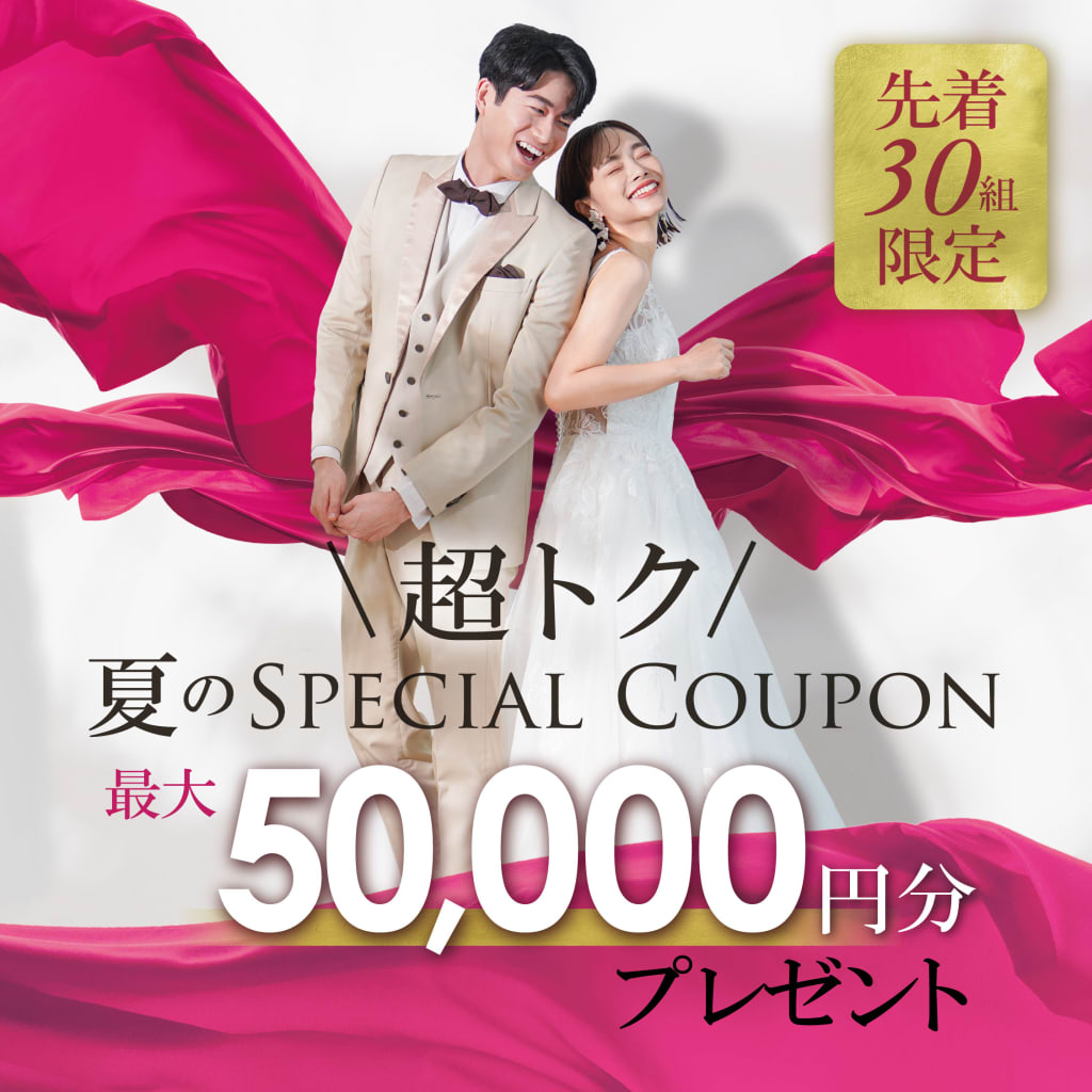 【先着30組様】✨最大5万円分✨夏のスペシャルクーポンプレゼント！！