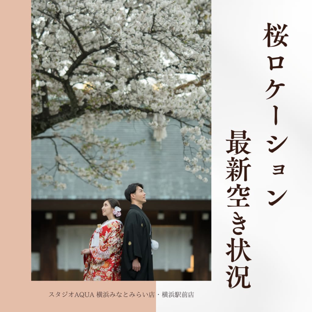 【最新空き状況】桜ロケーション♪ご予約ラストチャンス🌸