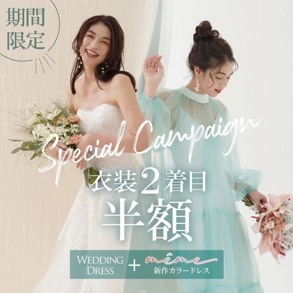 新作カラードレスの衣装2着目が半額キャンペーン開催中
