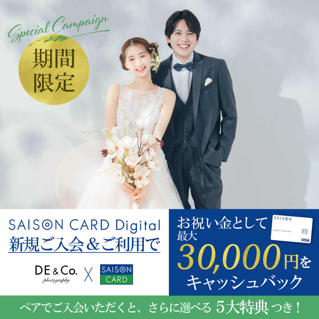 お祝い金最大30,000円プレゼント！「SAISON CARD Digital」ご入会キャンペーン