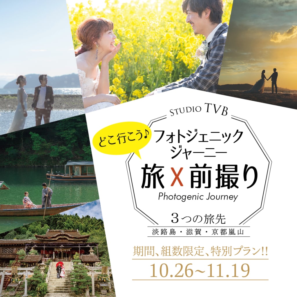 【旅×フォトウェディング】日本の美を活かしたロケーション撮影「フォトジェニックジャーニー」をリリース!
