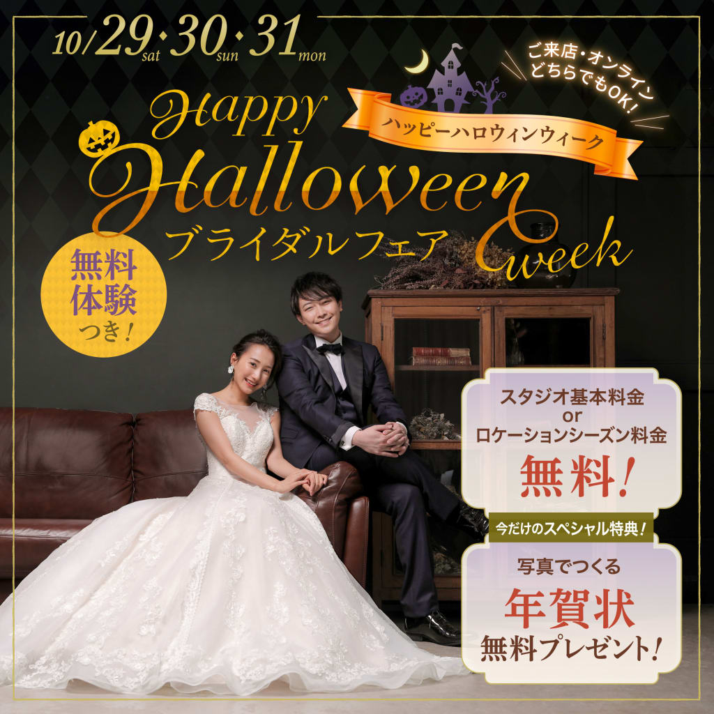 【衣装試着体験つき♪】ハッピーハロウィンWEEKブライダルフェアを10/29-10/31開催します✨