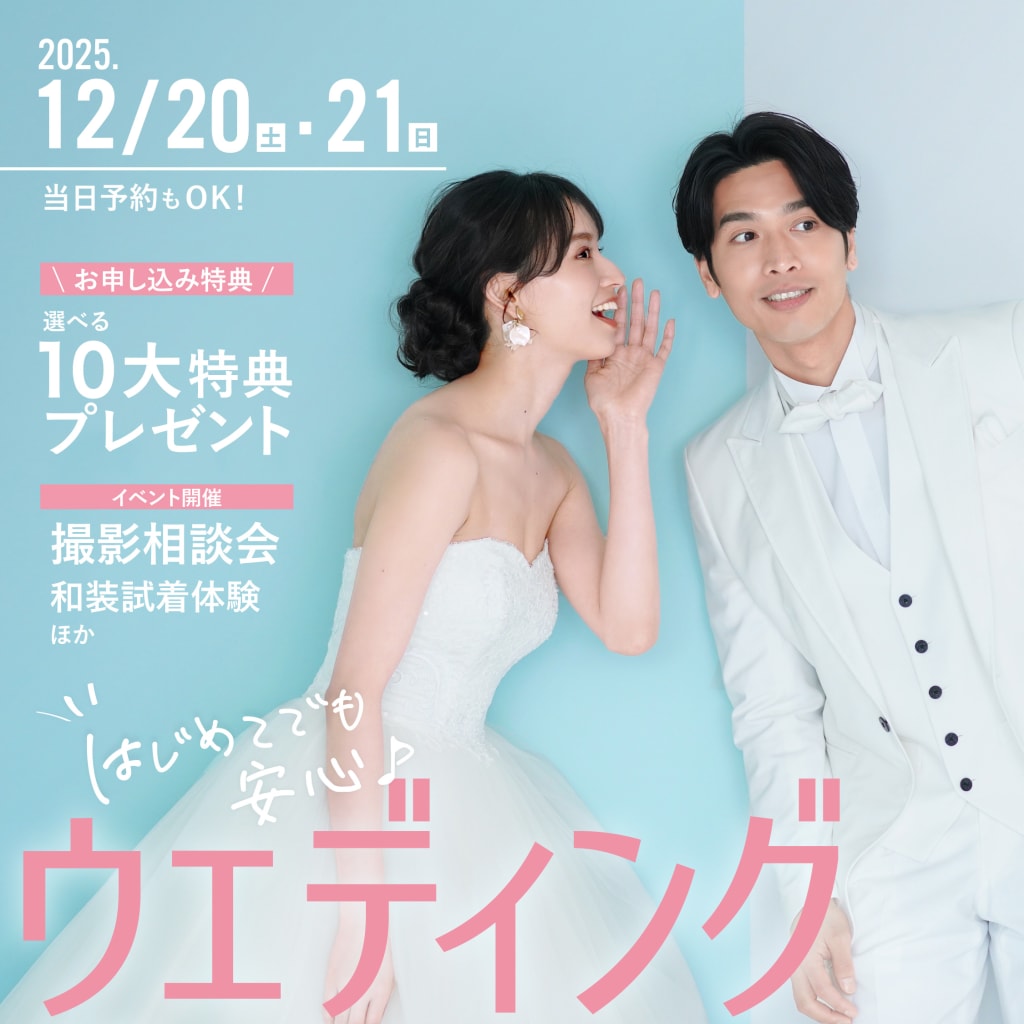 はじめてでも安心♪ウェディングフォトフェアのご案内（12/20.21）