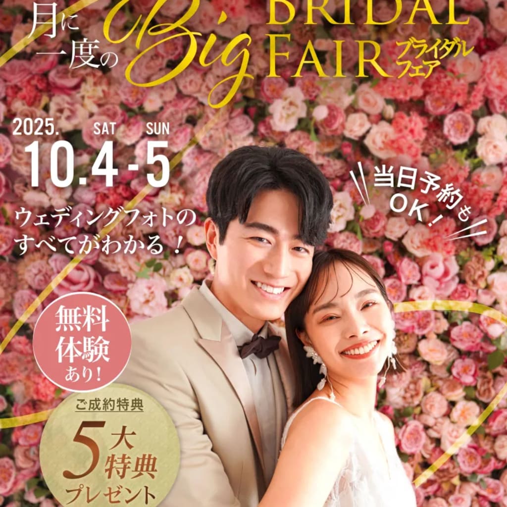 【10/4・5 限定開催🧣】月に一度のBIGブライダルフェア♡