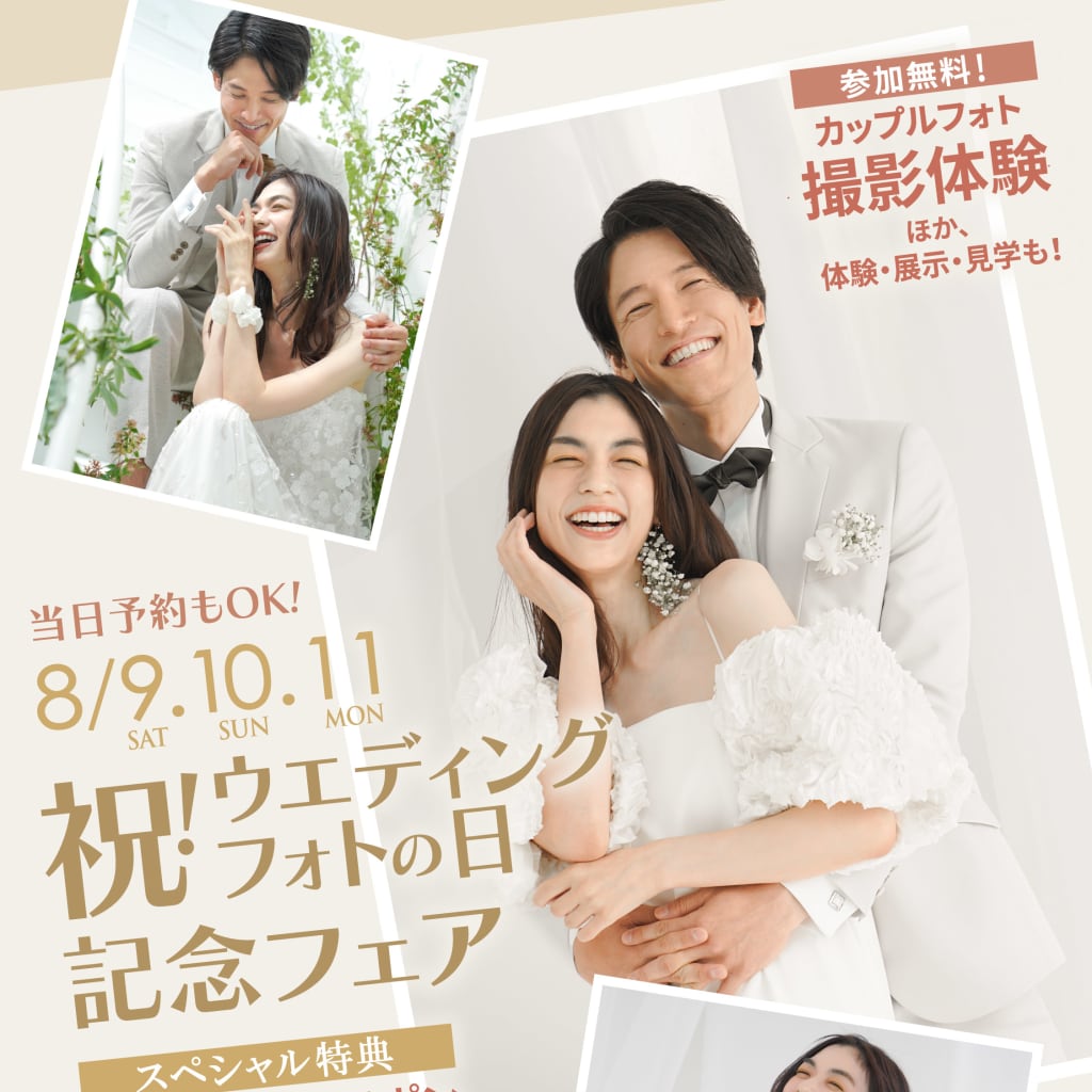 8/9・10・11開催！　【祝ウェディングフォトの日記念フェア】