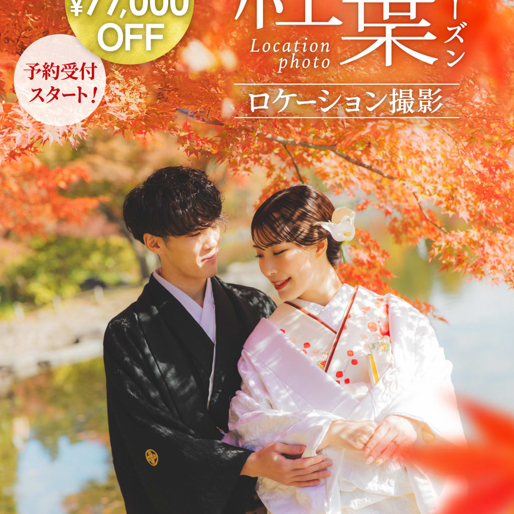紅葉ロケーション・シーズン料金22,000円OFF！