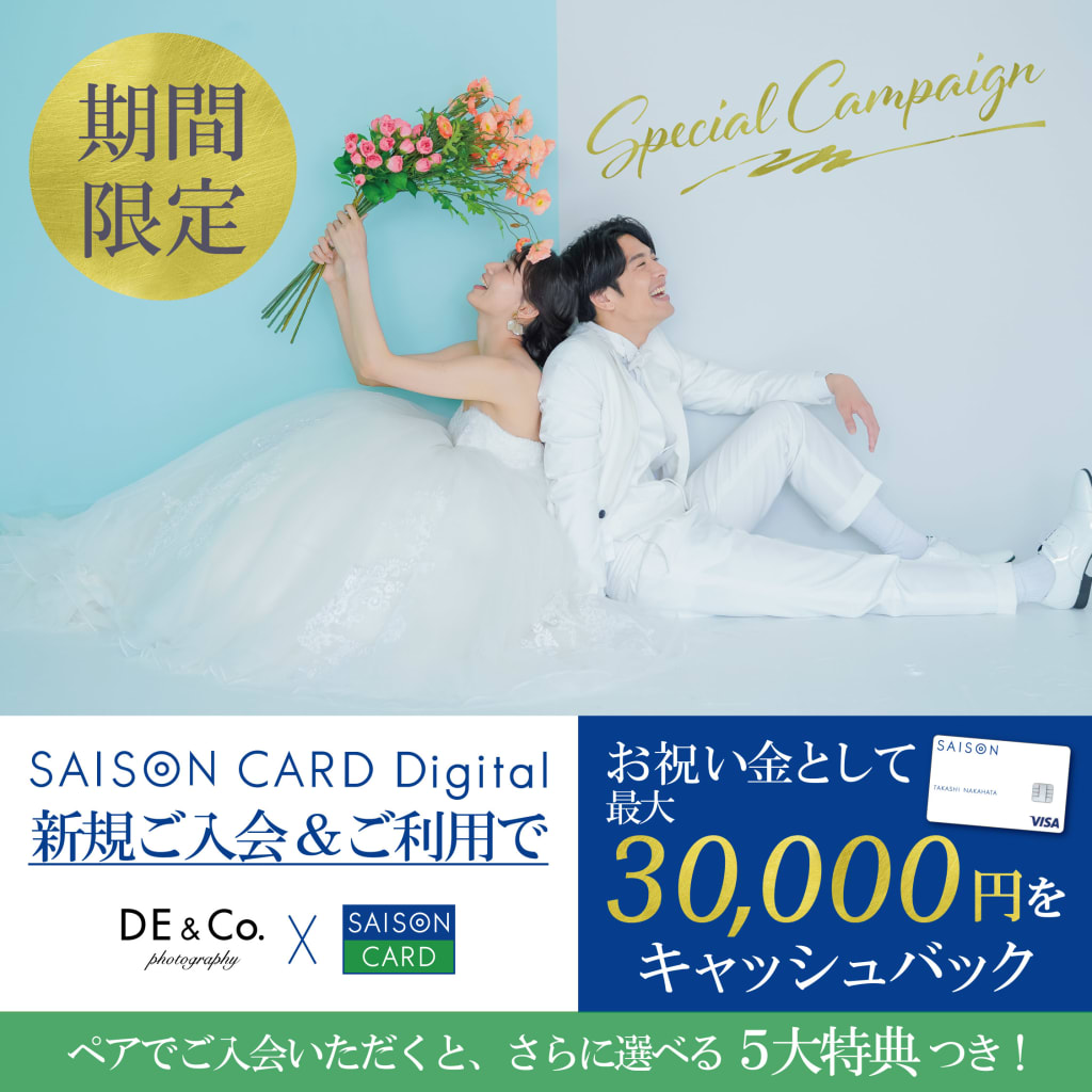 お祝い金最大30,000円プレゼント🎁「SAISON CARD Digital」ご入会キャンペーン