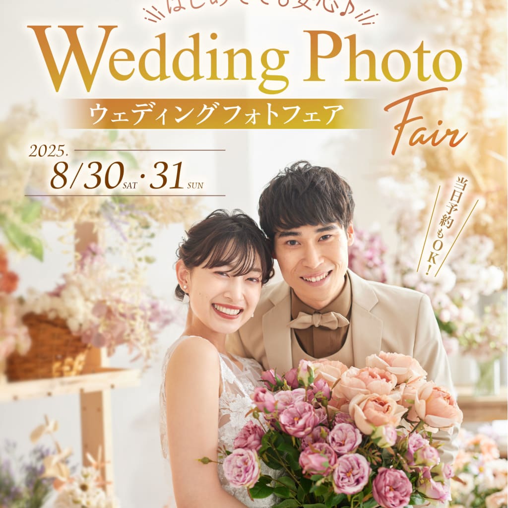 8/30,8/31開催☆ はじめてでも安心♪ウェディングフォトフェアを開催いたします！
