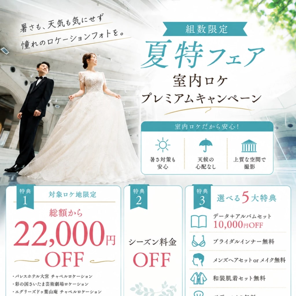 ☆大宮店限定｜夏特フェア 室内ロケプレミアムキャンペーンのお知らせ☆