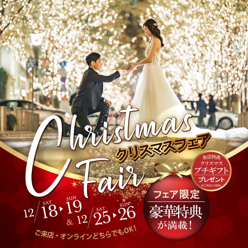 12/18・12/19・12/25・12/26の4日間！クリスマスフェア開催♫