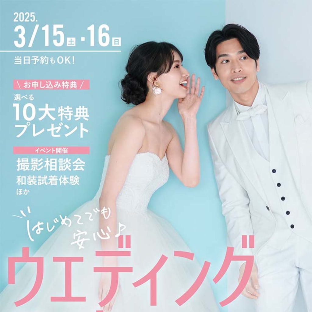 3/15-3/16 ウェディングフェア