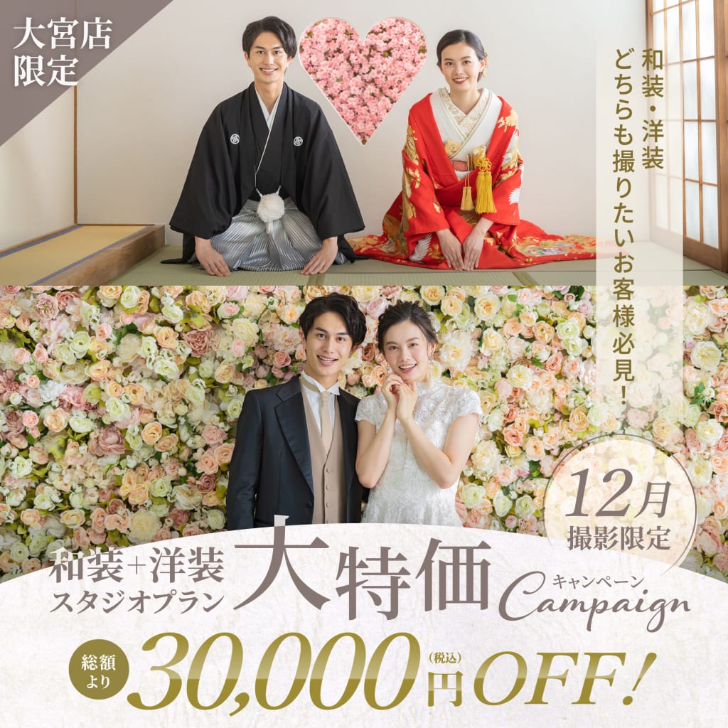 和洋撮影検討の方に朗報！！大宮店限定和洋大特価キャンペーン開催中♫
