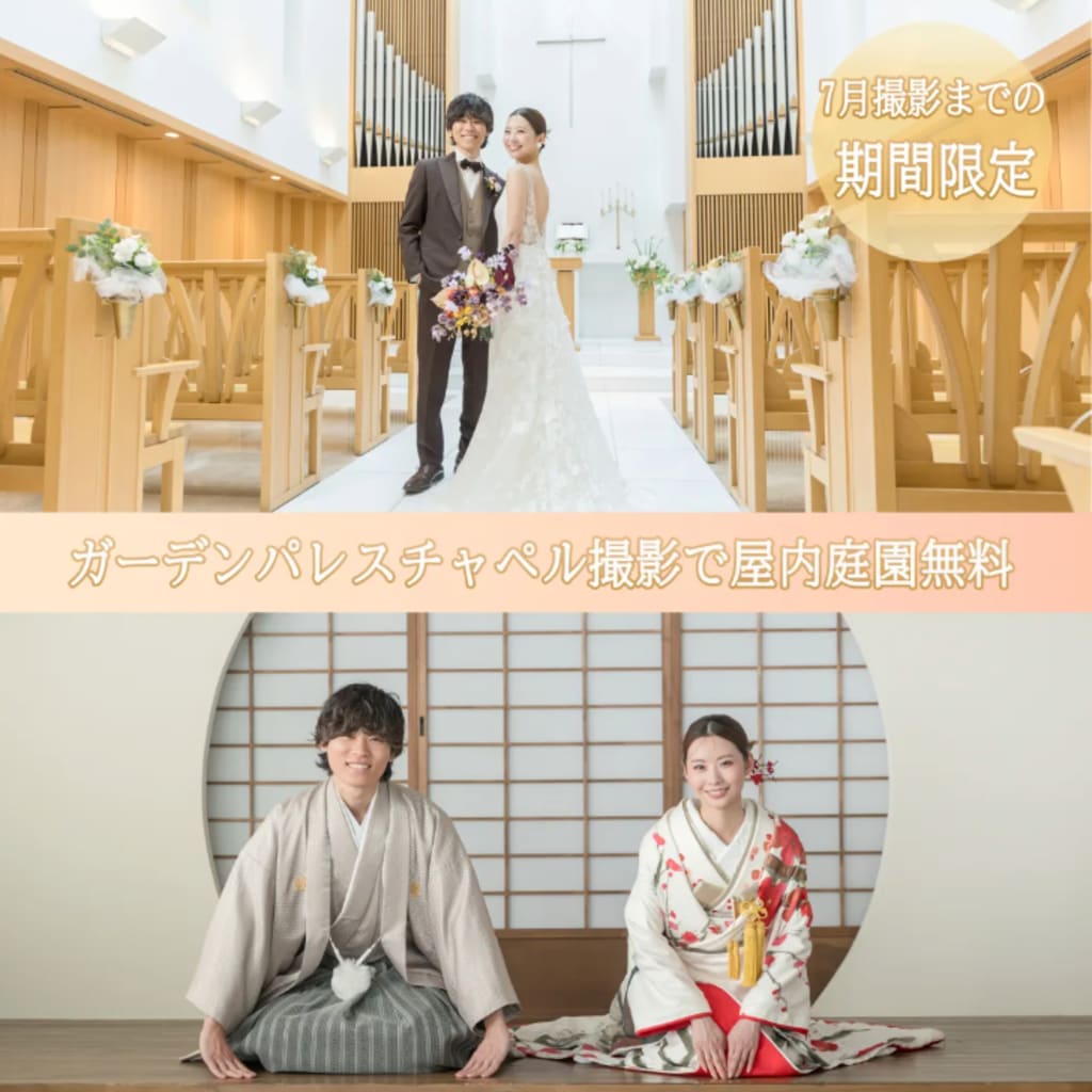 【撮る結婚式】ガーデンパレスチャペル撮影で今だけ和装屋内庭園無料！