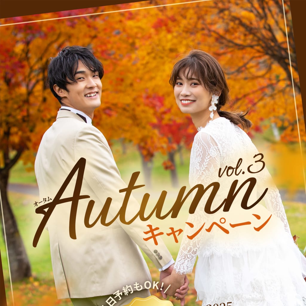 秋のキャンペーン紹介！