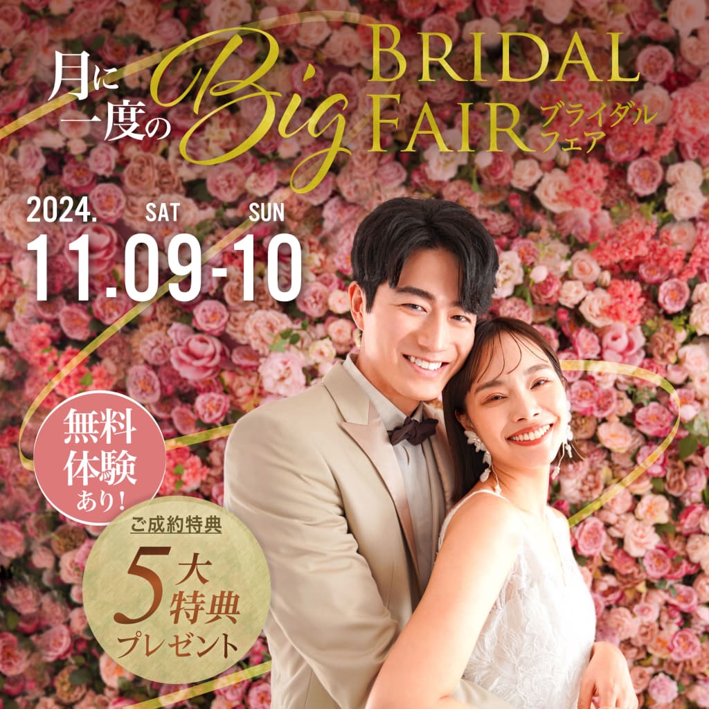 【11/9・10 限定開催中🔔❗️】月に一度のBIGブライダルフェア♡