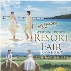 7/11・7/12【リゾートフェア】開催決定！！