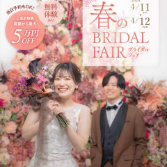 【4/11・4/12開催】春のブライダルフェア！