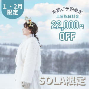 【1月・2月撮影】早期割引🉐土日料金OFF