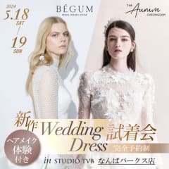 新作Aurum & BEGUM ウェディングドレス試着会 