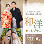 【選べる和洋キャンペーン】新婚カップル応援！ 和洋セットだと、最大55,000円もお得！