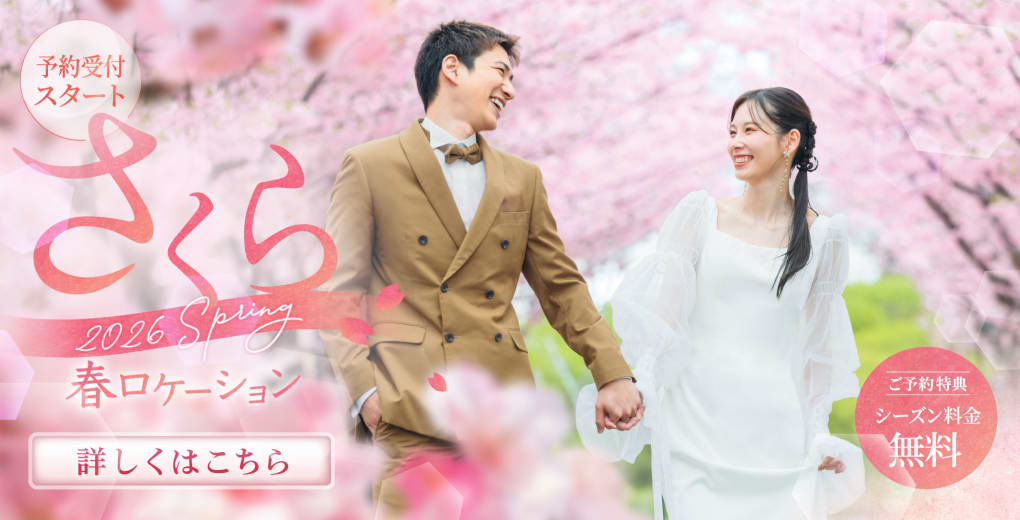 桜フォトウェディング特集2026