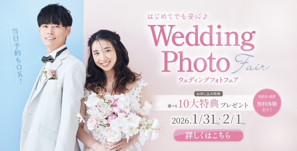 はじめてでも安心♪ウェディングフォトフェア開催