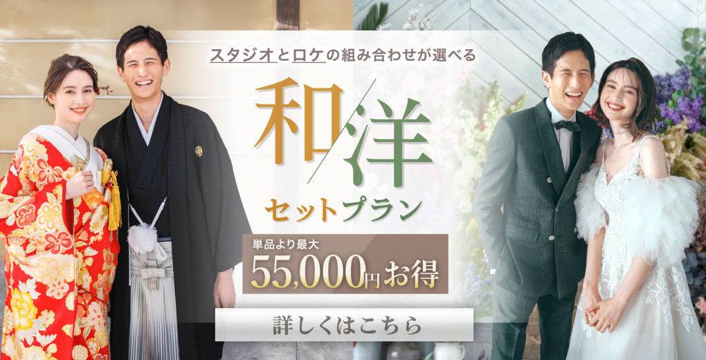【選べる和洋キャンペーン】新婚カップル応援！ 和洋セットだと、最大55,000円もお得！