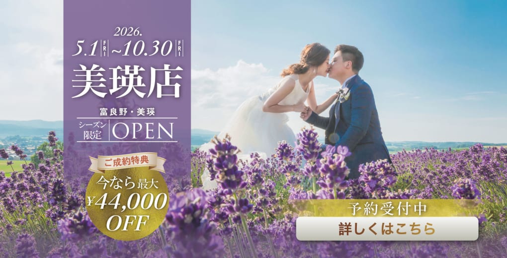 2026年シーズン限定-美瑛店OPEN！大人気の北海道 富良野・美瑛ロケーションはこちらから