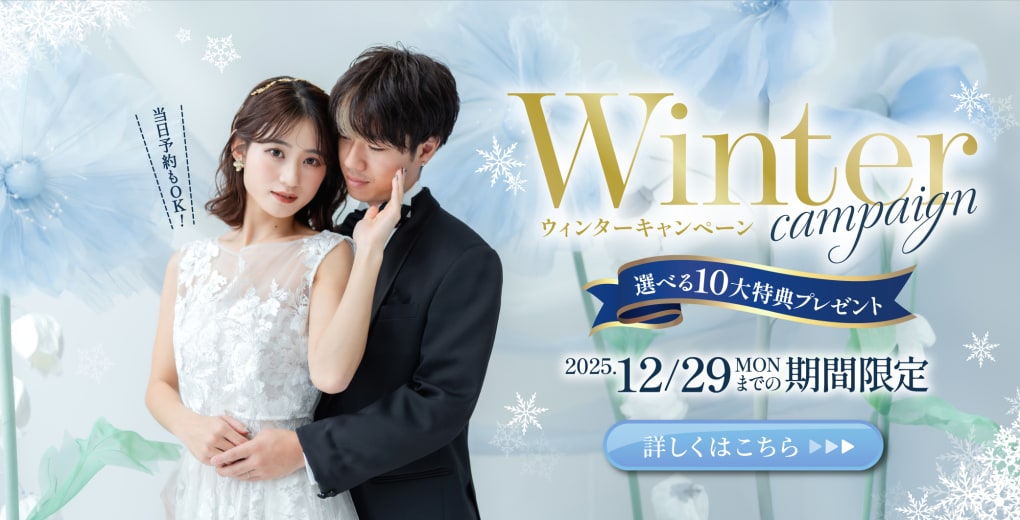 ウィンターキャンペーン選べる10大特典プレゼント