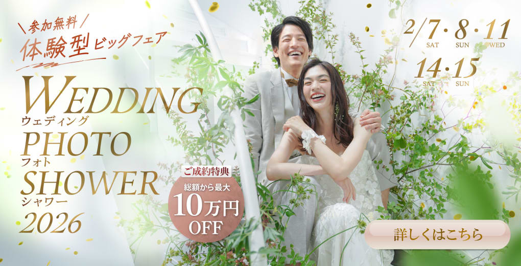 体験型イベントウェディングフォトシャワー2026