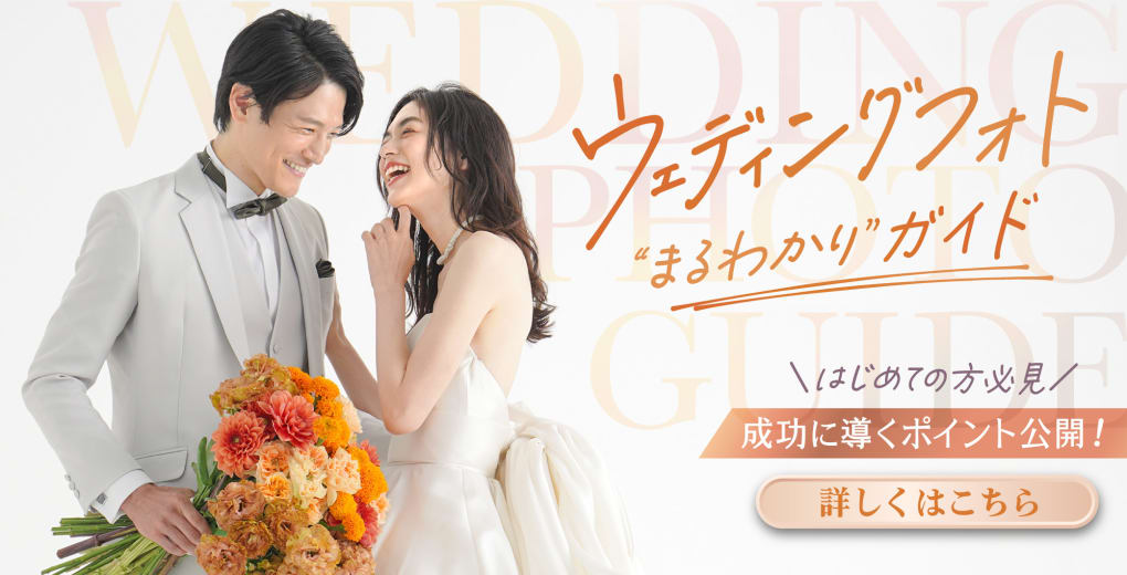 はじめての方へ！ウェディングフォトガイド