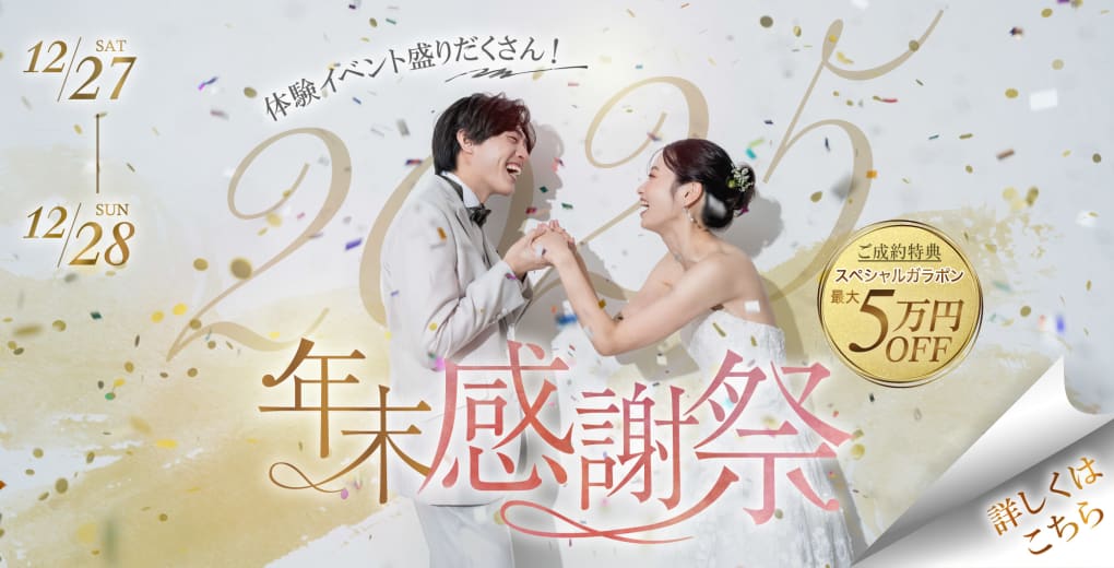 大感謝祭フェア！2025最後の特別割引き！