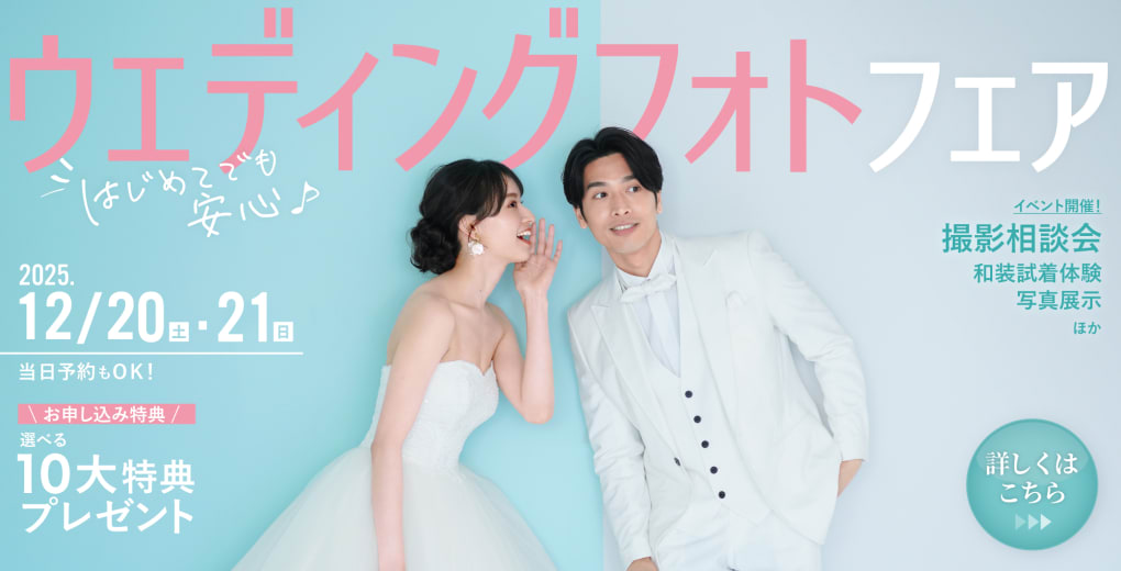はじめてでも安心♪ウェディングフォトフェア開催