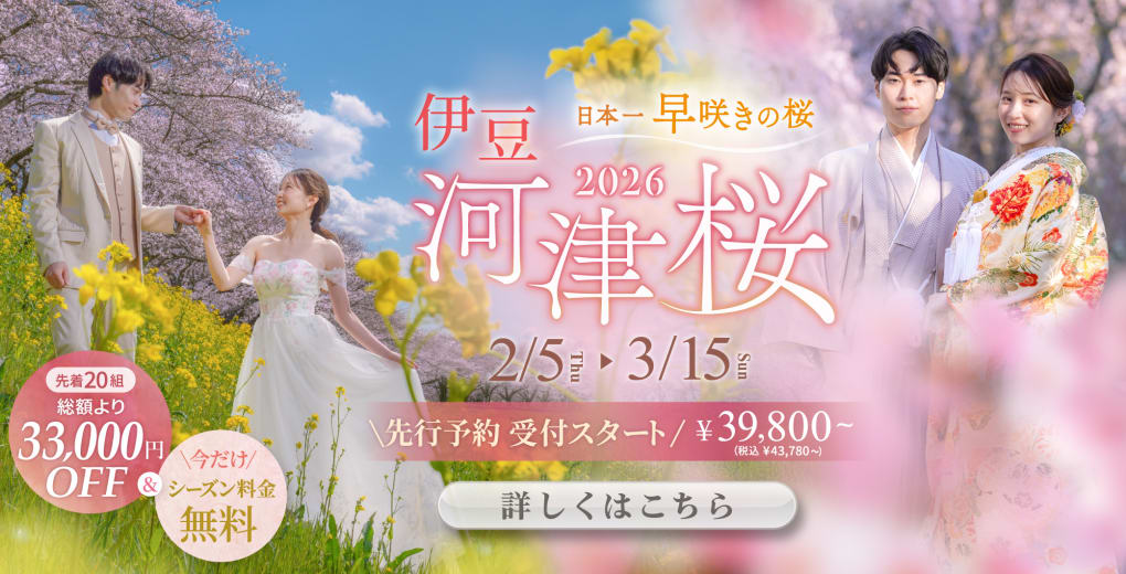 河津桜ロケーションフォトプラン2026