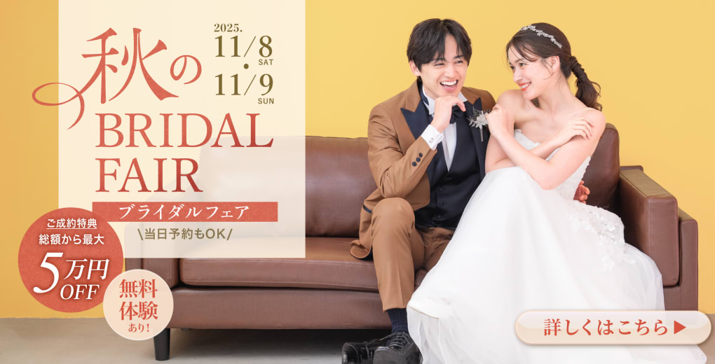 秋のブライダルフェア