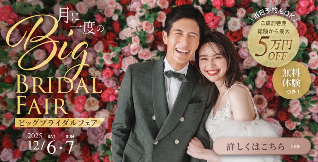 月に一度のビッグブライダルフェア