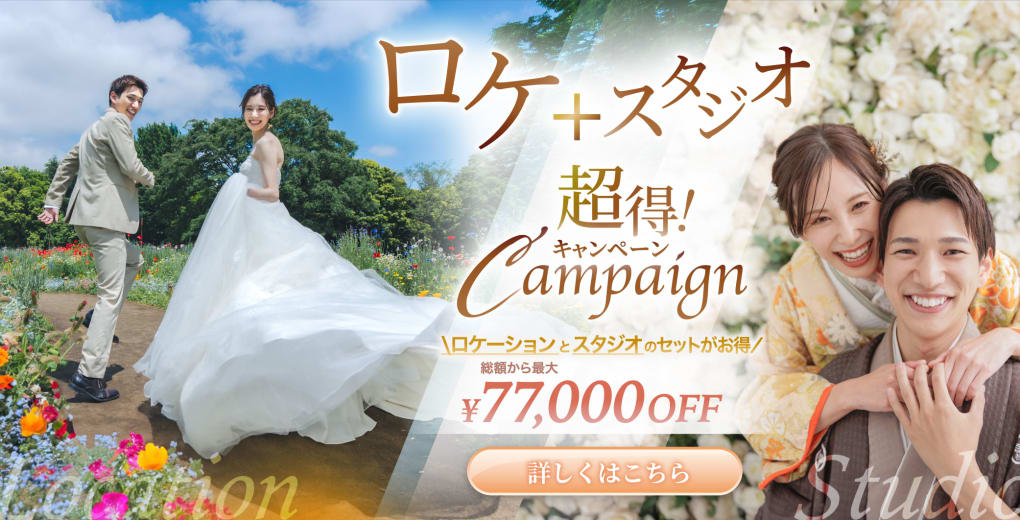 スタジオとセットで最大77,000円OFF！