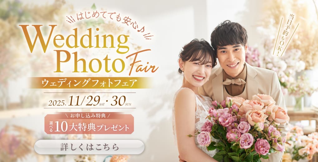 はじめてでも安心♪ウェディングフォトフェア開催