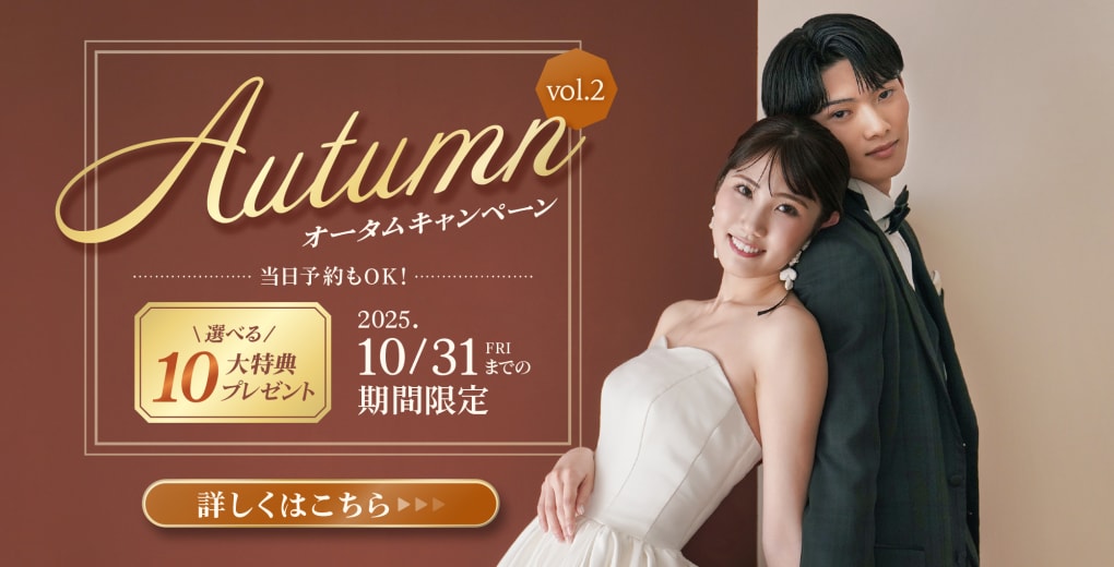 オータムキャンペーン選べる10大特典プレゼント