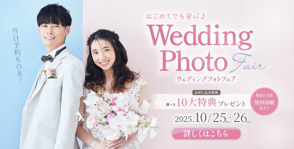 はじめてでも安心♪ウェディングフォトフェア開催