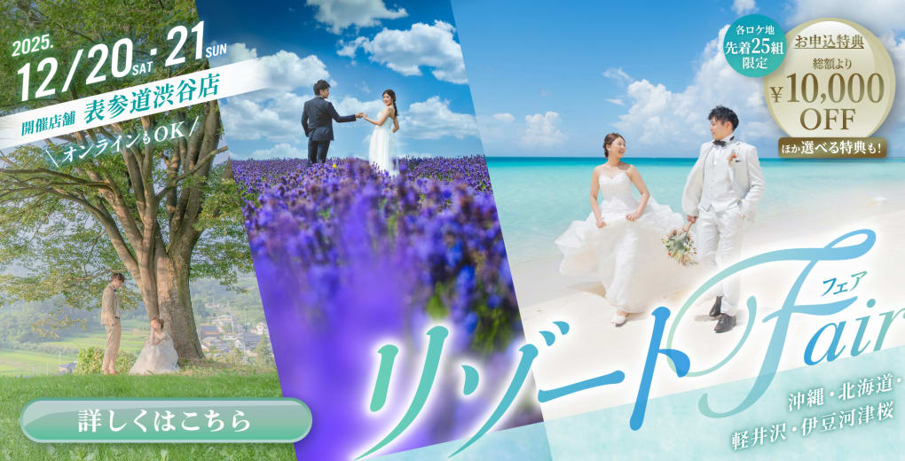 沖縄・北海道・軽井沢でのリゾートウェディングフォト